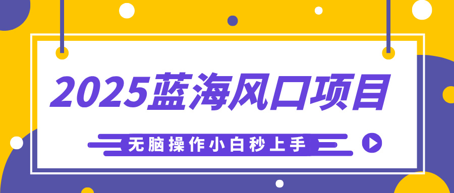 2025蓝海风口项目，利用AI工具一键生成儿童益智早教视频，无脑操作小白秒上手，轻松日入500+-多米网络