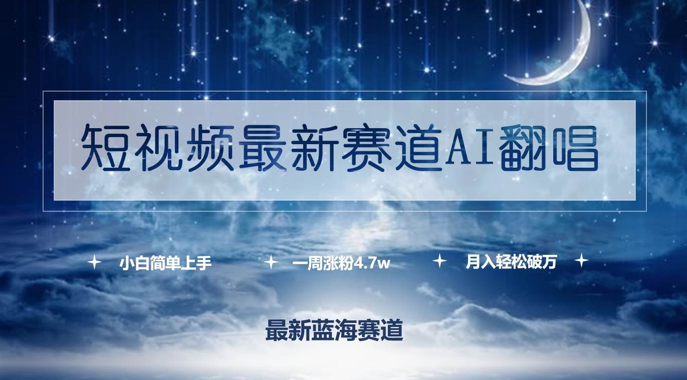 短视频最新赛道AI翻唱，一周涨粉4.7w，小白也能上手，月入轻松破万-多米网络
