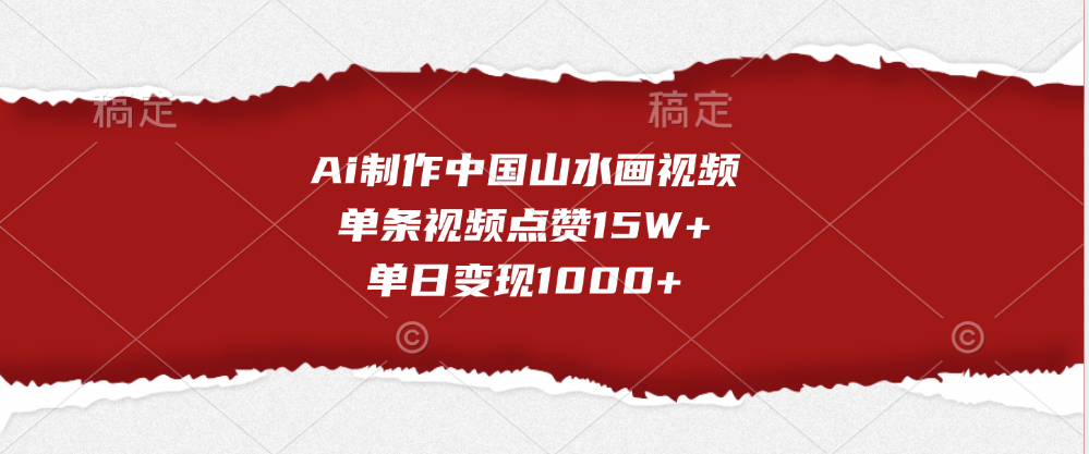 Ai制作中国山水画视频，单条视频点赞15W+，单日变现1000+-多米网络
