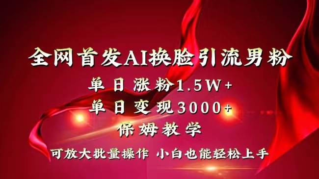全网独创首发AI换脸引流男粉单日涨粉1.5W+变现3000+小白也能上手快速拿结果-多米网络