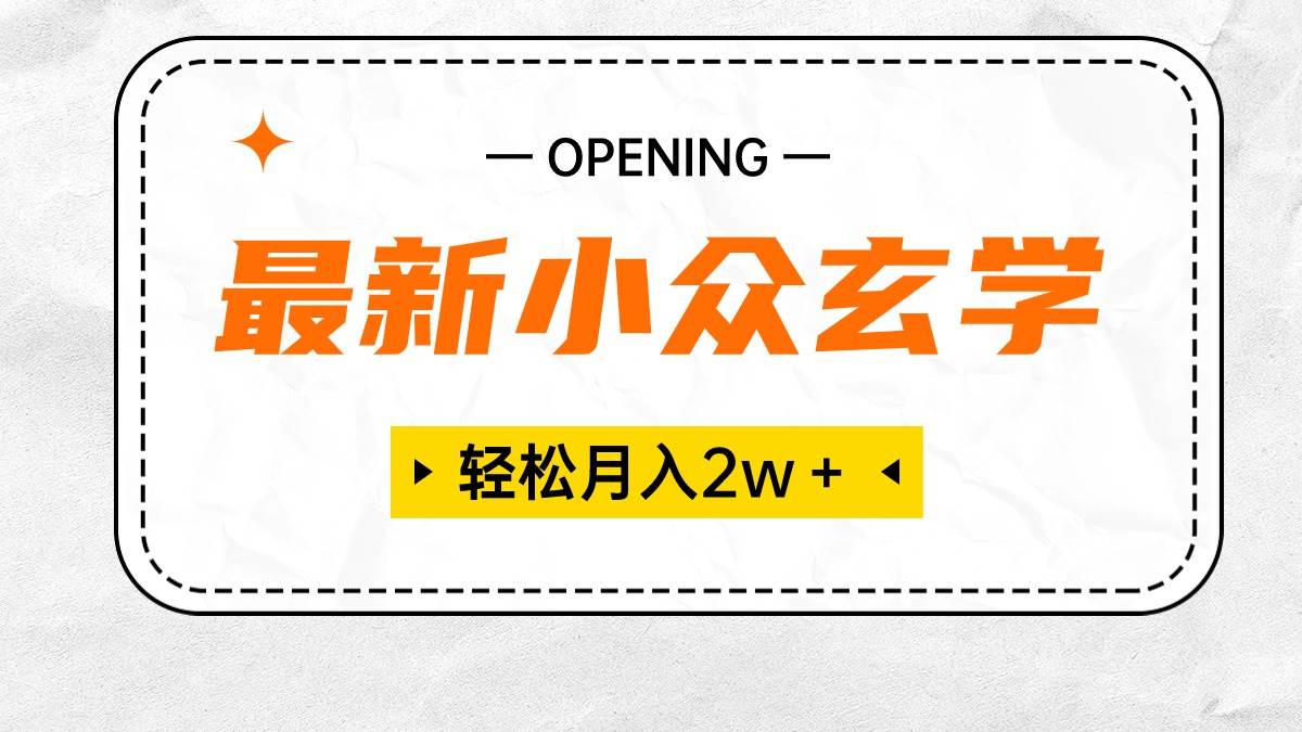 最新小众玄学项目，保底月入2W＋ 无门槛高利润，小白也能轻松掌握-多米网络