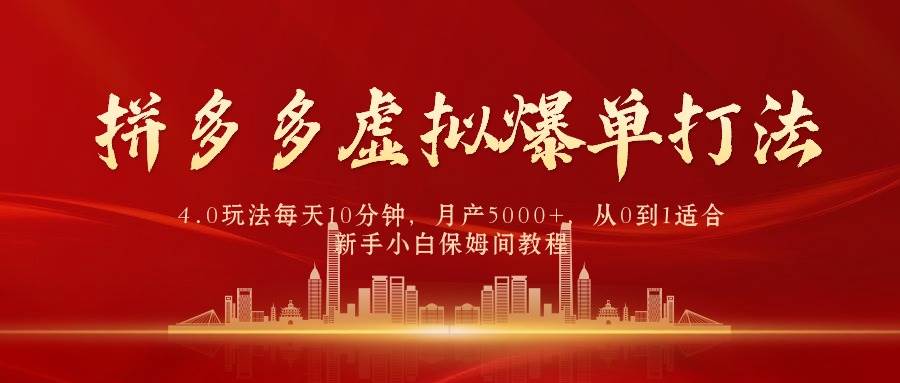 拼多多虚拟爆单打法4.0，每天10分钟，月产5000+，从0到1赚收益教程-多米网络