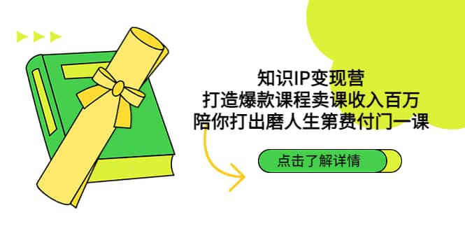 知识IP变现营：打造爆款课程卖课收入百万，陪你打出磨人生第费付门一课-多米网络