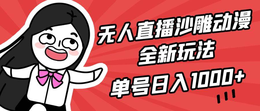 无人直播沙雕动漫全新玩法，单号日入1000+，小白可做，详细教程-多米网络