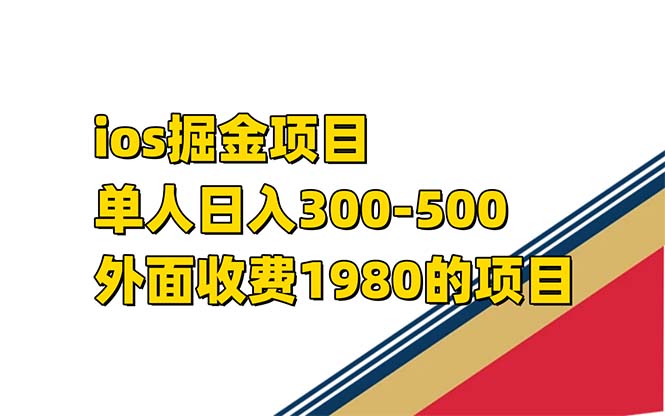 iso掘金小游戏单人 日入300-500外面收费1980的项目【揭秘】-多米网络