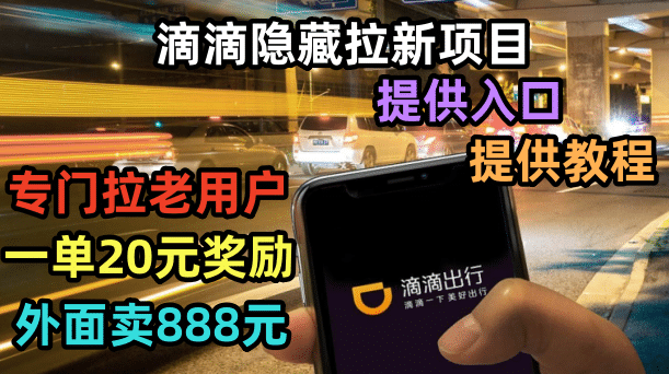 滴滴隐藏拉新项目，专门拉老用户一单20-50元奖励，提供入口和玩法教程-多米网络
