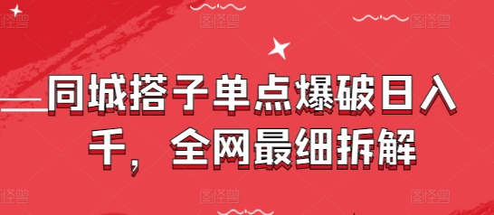 同城搭子单点爆破日入千，全网最细拆解-多米网络