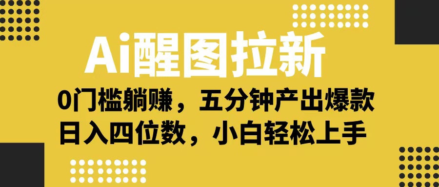 Ai 醒图拉新，0 门槛躺赚，五分钟产出爆款，日入四位数不是梦-多米网络