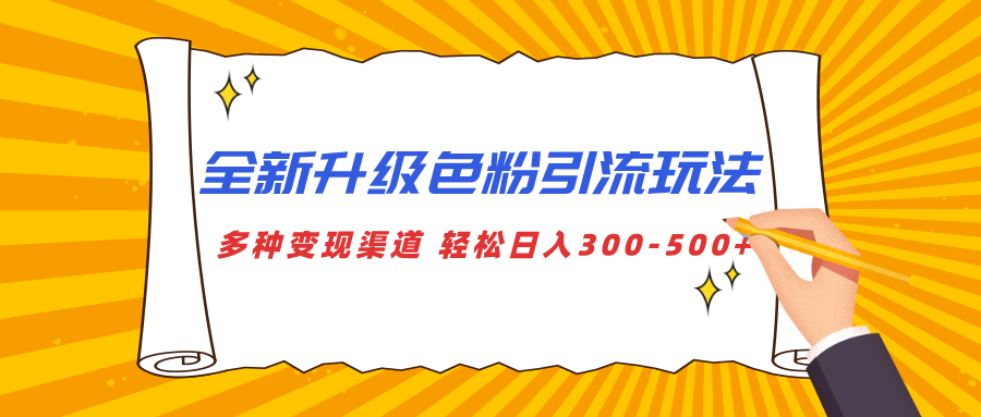 全新升级色粉引流玩法 多种变现渠道 轻松日入300-500+-多米网络
