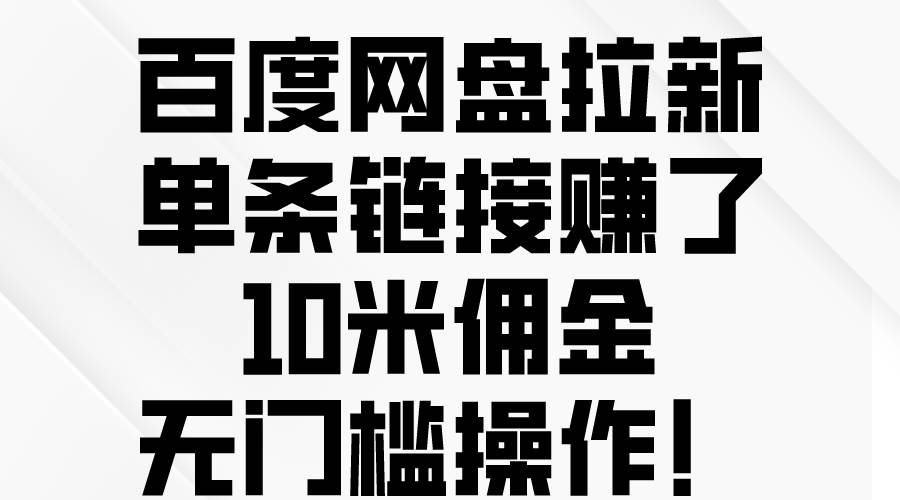百度网盘拉新，单条链接赚了10米佣金，无门槛操作！-多米网络