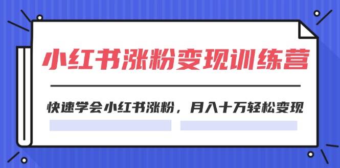 2024小红书涨粉变现训练营，快速学会小红书涨粉，月入十万轻松变现(40节)-多米网络