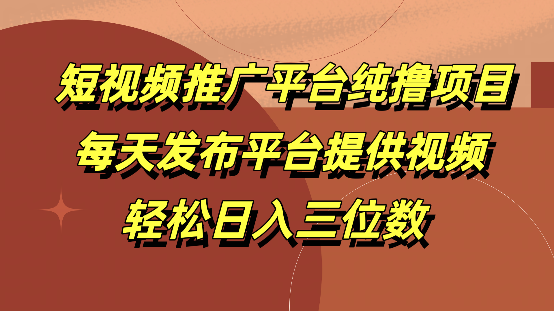 短视频推广平台纯撸项目，每天发布平台提供视频，轻松日入三位数-多米网络