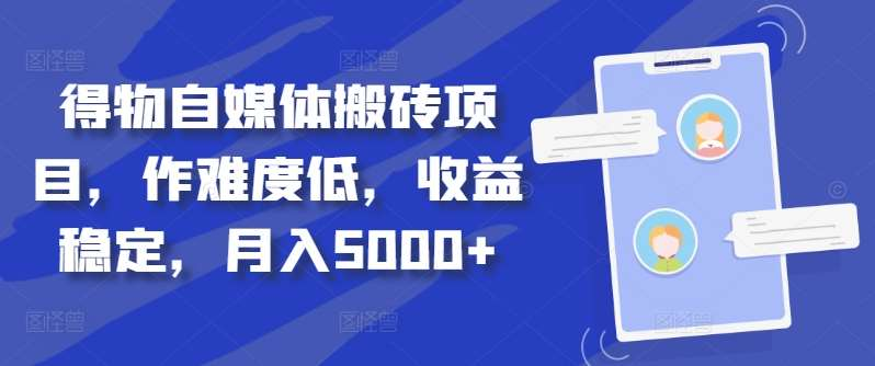得物自媒体搬砖月入5000+-多米网络