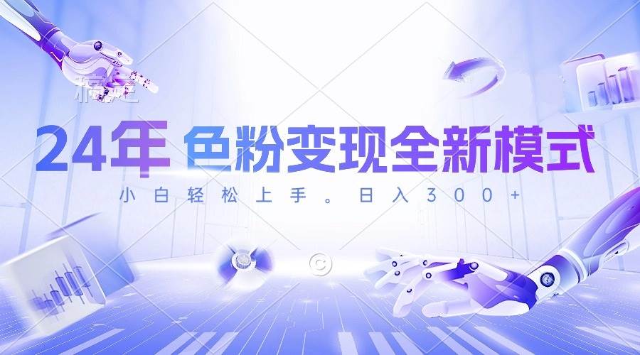 24年色粉变现全新模式，几分钟做好一个视频，小白可上手，每天半小时收…-多米网络