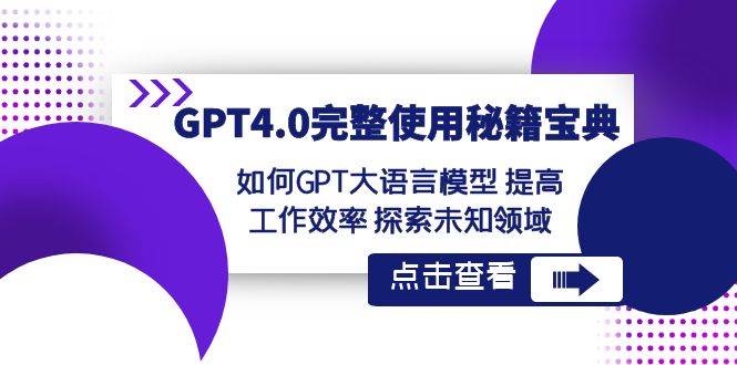 GPT4.0完整使用-秘籍宝典：如何GPT大语言模型 提高工作效率 探索未知领域-多米网络