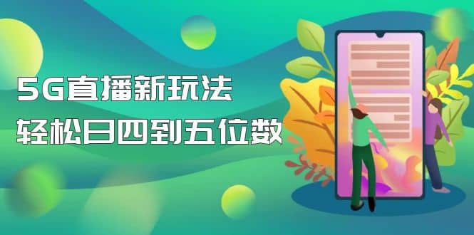 【抖音热门】外边卖1980的5G直播新玩法，轻松日四到五位数【详细玩法教程】-多米网络