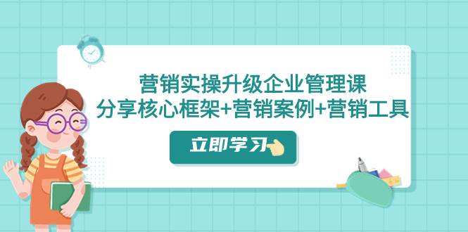 营销实操升级·企业管理课：分享核心框架+营销案例+营销工具（课程+文档）-多米网络