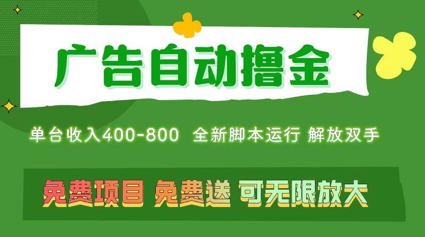 广告自动撸金 ，不用养机，无上限 可批量复制扩大，单机400+ 操作特别…-多米网络