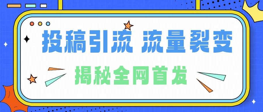 所有导师都在和你说的独家裂变引流到底是什么首次揭秘全网首发，24年最强引流，什么是投稿引流裂变流量，保姆及揭秘-多米网络