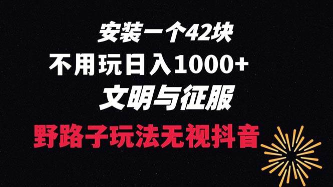下载一单42 野路子玩法 不用播放量 日入1000+抖音游戏升级玩法 文明与征服-多米网络