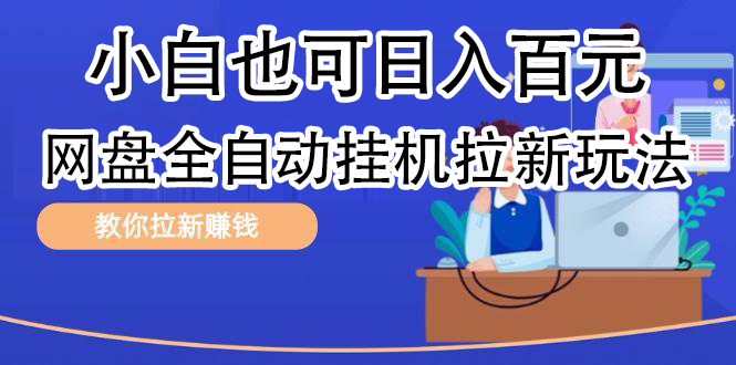 全自动发布文章视频，网盘矩阵拉新玩法，小白也可轻松日入100-多米网络
