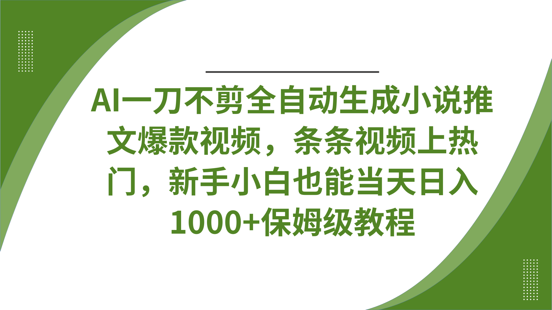 AI一刀不剪全自动生成小说推文爆款视频，条条视频上热门，新手小白也能当天日入1000+保姆级教程-多米网络