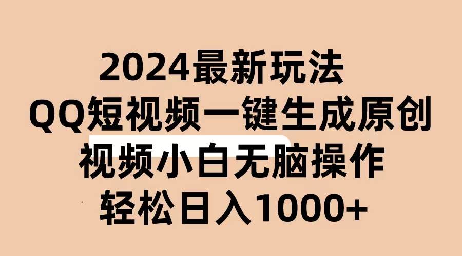 2024抖音QQ短视频最新玩法，AI软件自动生成原创视频,小白无脑操作 轻松…-多米网络