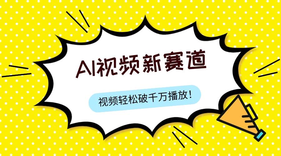 最新ai视频赛道，纯搬运AI处理，可过视频号、中视频原创，单视频热度上千万-多米网络