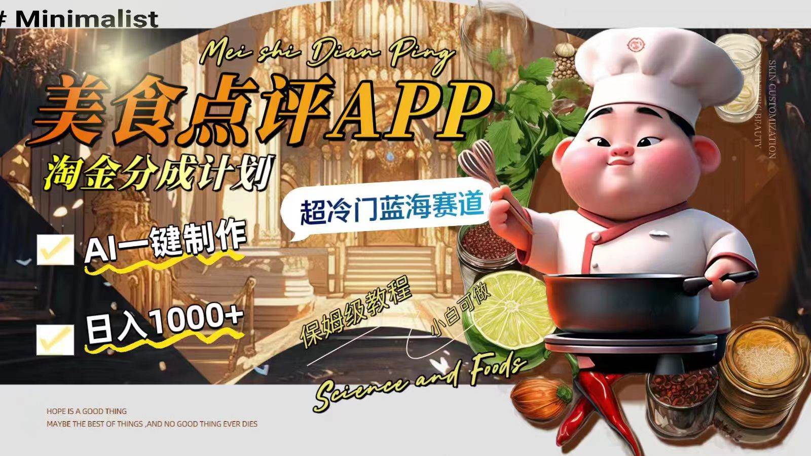 日入1000+的美食点评APP淘金分成计划，AI一键制作，超冷门蓝海赛道-多米网络