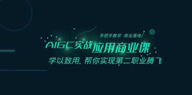 AIGC-实战应用商业课：手把手教学 商业落地 学以致用 帮你实现第二职业腾飞-多米网络