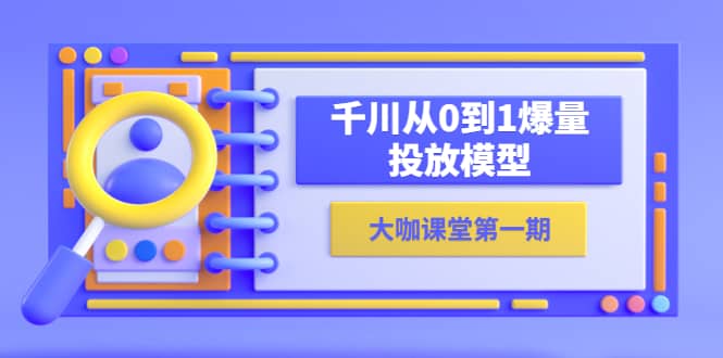 蝉妈妈-大咖课堂第一期，千川从0到1爆量投放模型（23节视频课）-多米网络
