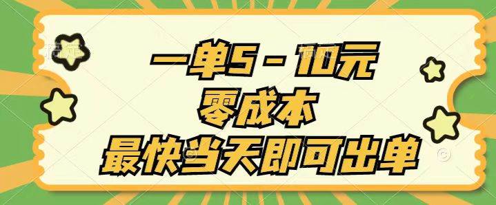 一单5-10元，零成本，最快当天即可出单-多米网络