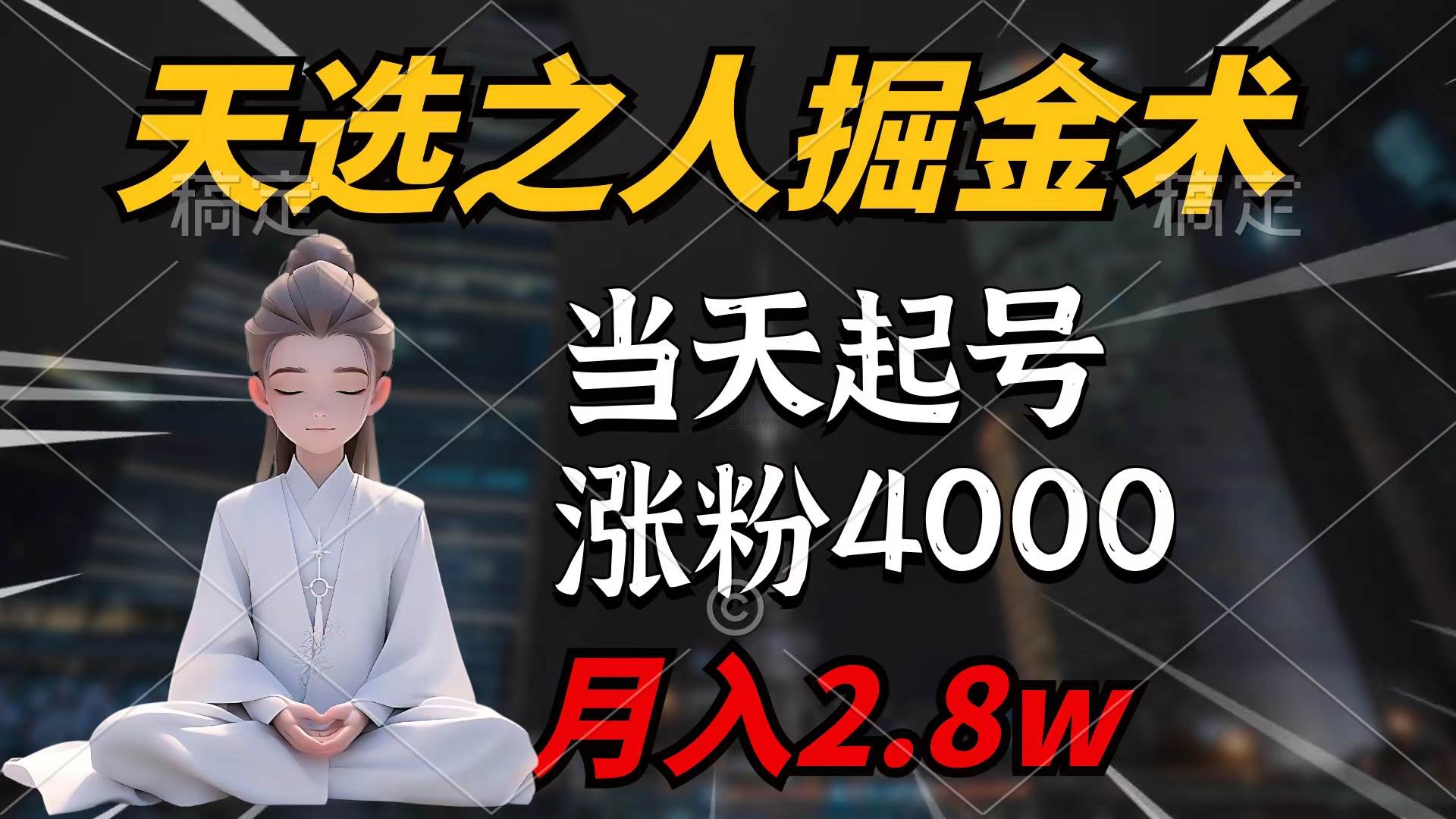 天选之人掘金术，当天起号，7条作品涨粉4000+，单月变现2.8w天选之人掘…-多米网络