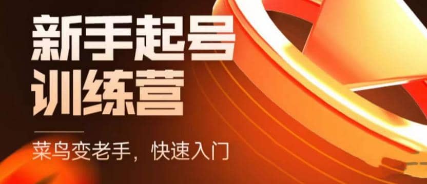 抖音电商-新手起号特训营，菜鸟变老手 快速入门 新手商家超全入门课程大全-多米网络