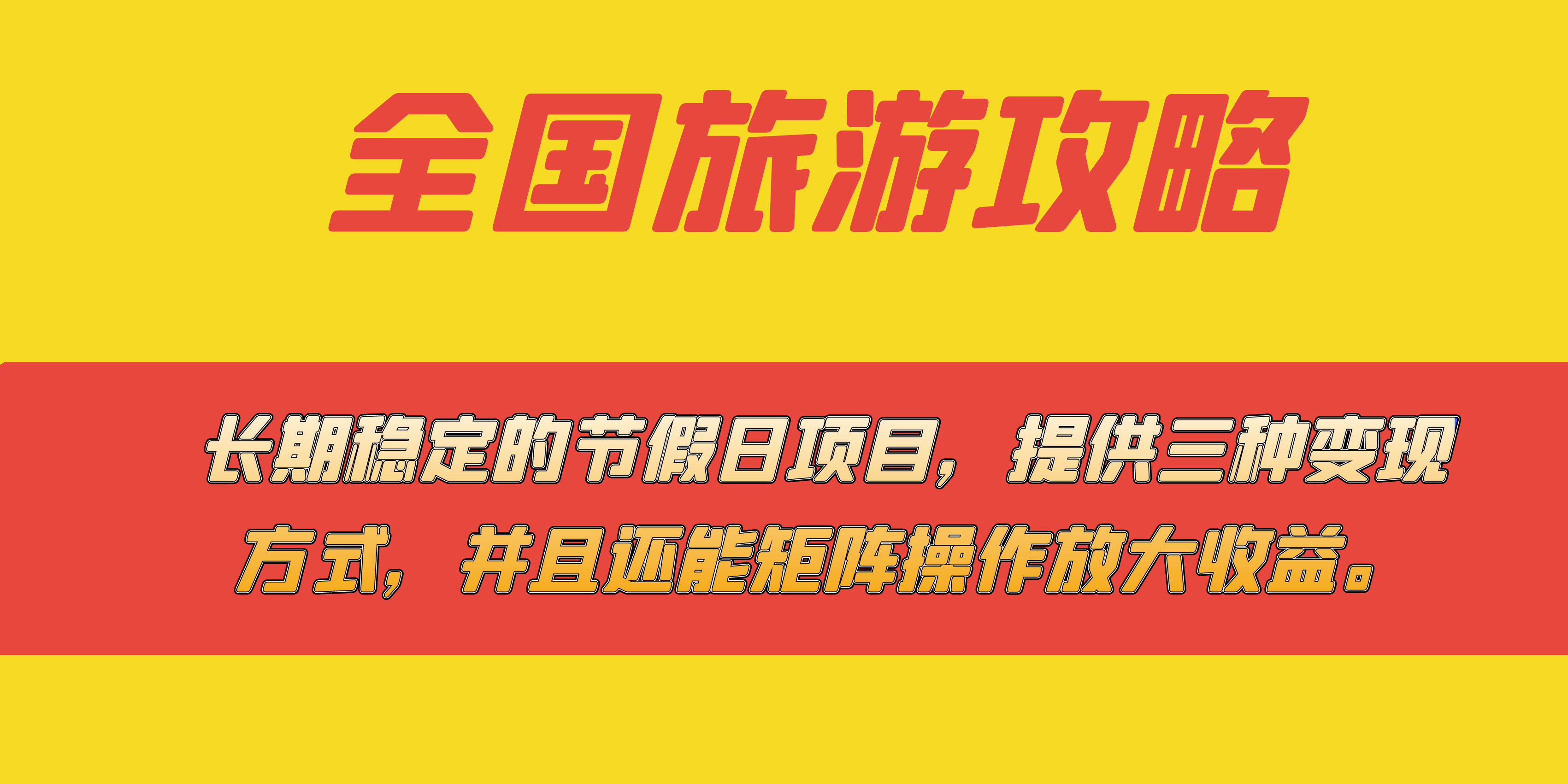 长期稳定的节假日项目，全国旅游攻略，提供三种变现方式，并且还能矩阵-多米网络