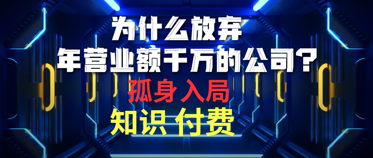为什么放弃年营业额千万的公司 孤身入局知识付费赛道-多米网络