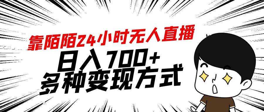 靠陌陌24小时无人直播，日入700+，多种变现方式-多米网络
