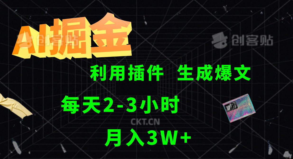AI掘金，利用插件，每天干2-3小时，全自动采集生成爆文多平台发布，一人可管多个账号，月入3W+-多米网络