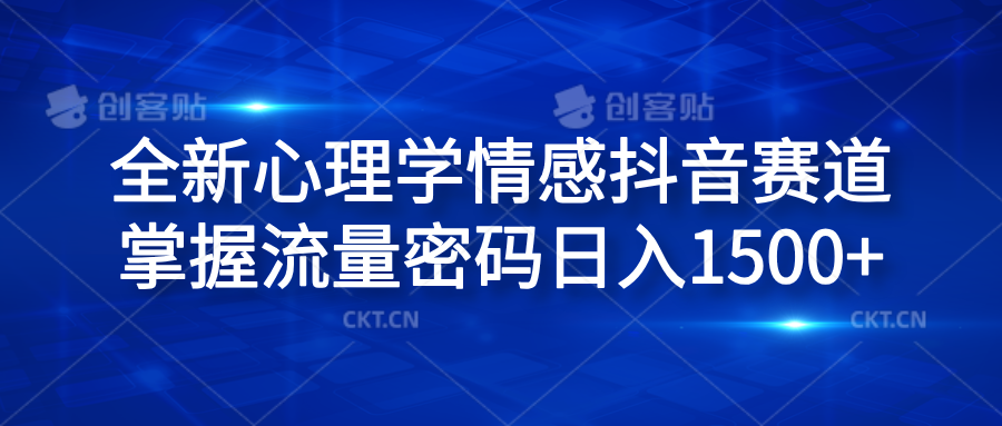 全新心理学情感抖音赛道，掌握流量密码日入1500+-多米网络