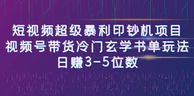 短视频超级暴利印钞机项目：视频号带货冷门玄学书单玩法-多米网络