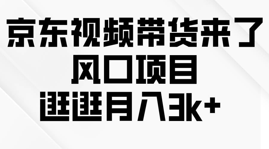 京东短视频带货来了，风口项目，逛逛月入3k+-多米网络