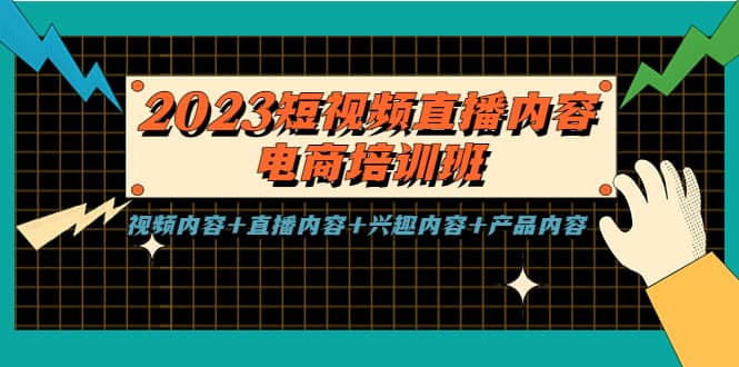 2023短视频直播内容·电商培训班，视频内容+直播内容+兴趣内容+产品内容-多米网络