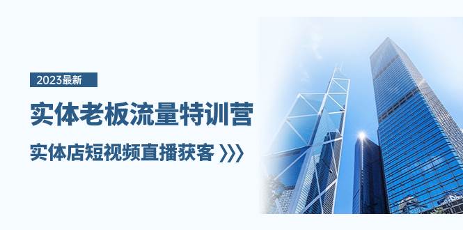 实体老板-流量特训营，实体店短视频直播获客（6节课）-多米网络