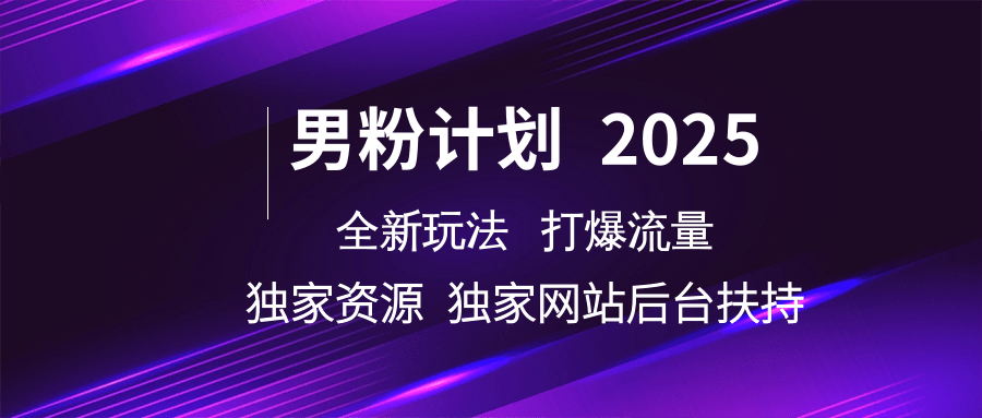 男粉计划2025全新玩法打爆流量 独家资源 独家网站 后台扶持-多米网络