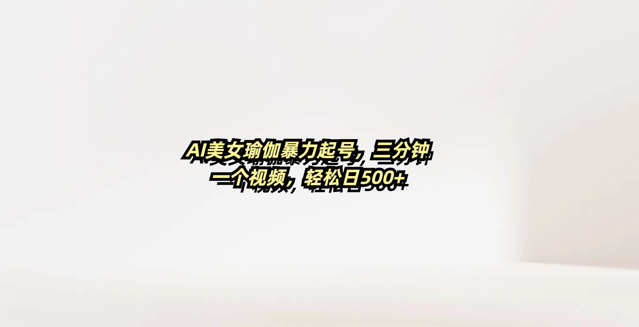 AI美女瑜伽暴力起号，三分钟一个视频，轻松日500+-多米网络