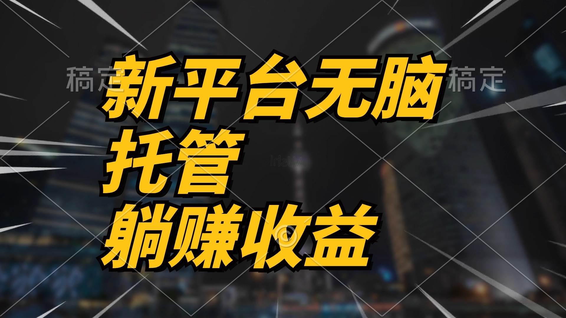 最新平台一键托管，躺赚收益分成 配合管道收益，日产无上限-多米网络