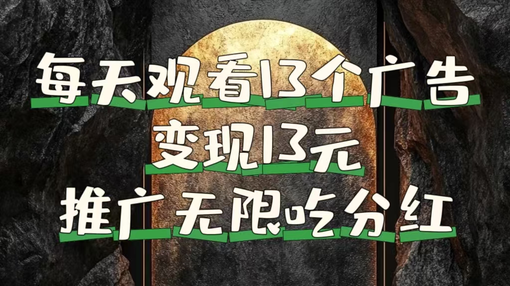 每天观看13个广告获得13块，推广吃分红-多米网络