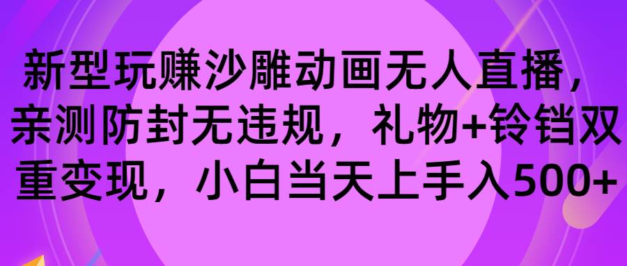 玩赚沙雕动画无人直播，防封无违规，礼物+铃铛双重变现 小白也可日入500-多米网络
