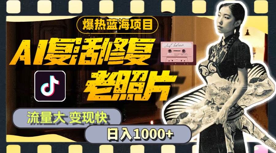 暴热蓝海项目，AI复活修复老照片，流量大 变现快 一天收入1000+教程+素材-多米网络