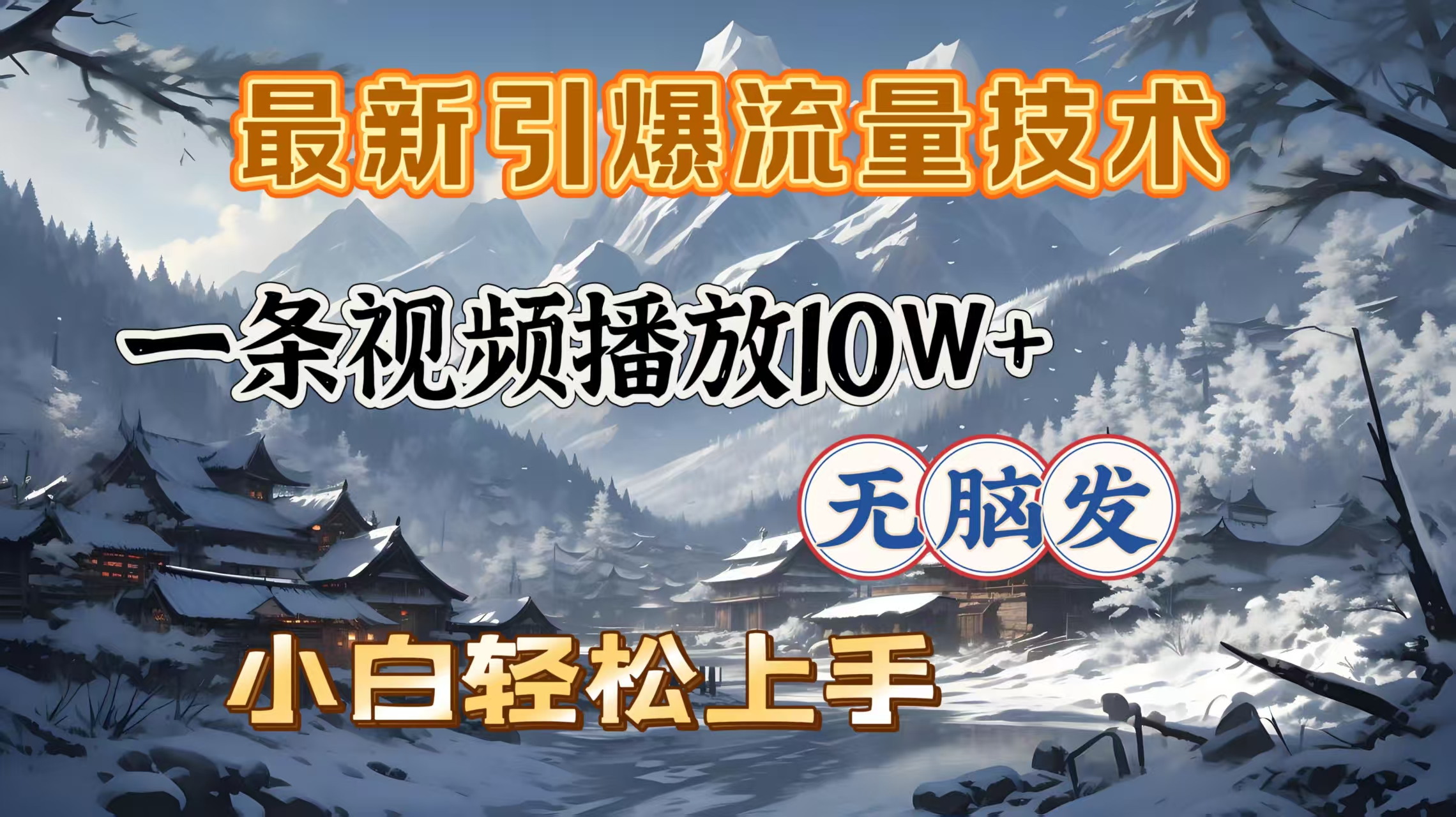 最新引爆流量技术，一条视频播放10W＋，无脑发，小白轻松上手-多米网络